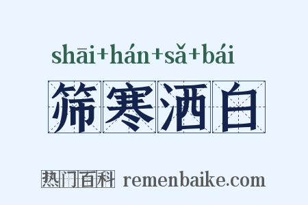 筛寒洒白是什么意思的图片
